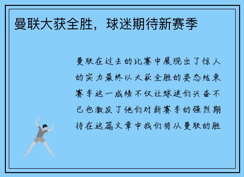 曼联大获全胜,球迷期待新赛季