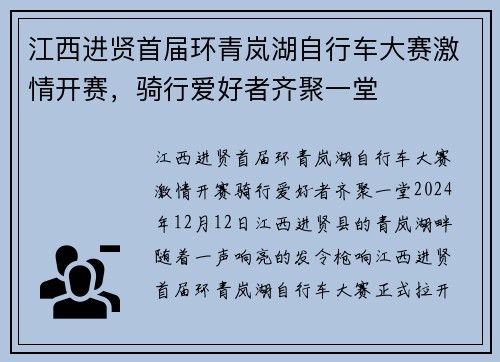 江西进贤首届环青岚湖自行车大赛激情开赛，骑行爱好者齐聚一堂