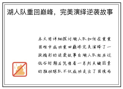 湖人队重回巅峰，完美演绎逆袭故事