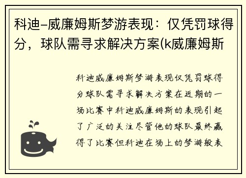 科迪-威廉姆斯梦游表现：仅凭罚球得分，球队需寻求解决方案(k威廉姆斯)