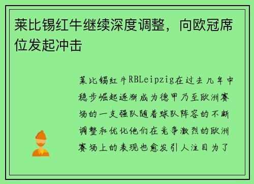 莱比锡红牛继续深度调整，向欧冠席位发起冲击
