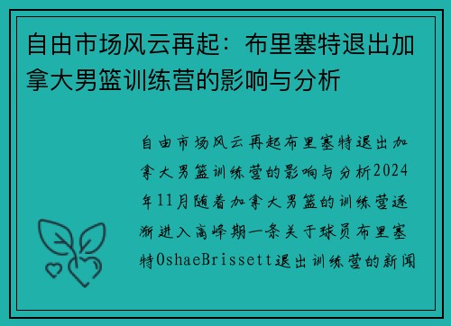 自由市场风云再起：布里塞特退出加拿大男篮训练营的影响与分析