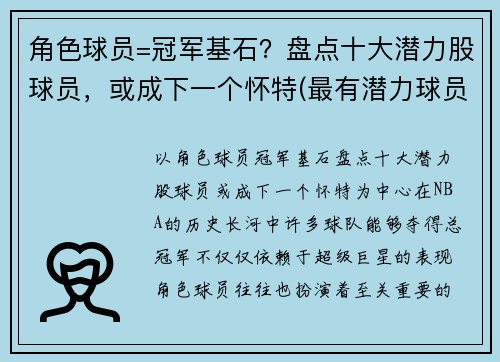 角色球员=冠军基石？盘点十大潜力股球员，或成下一个怀特(最有潜力球员 足球)