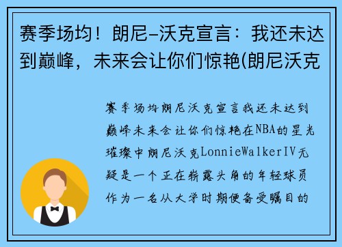 赛季场均！朗尼-沃克宣言：我还未达到巅峰，未来会让你们惊艳(朗尼沃克身高臂展)