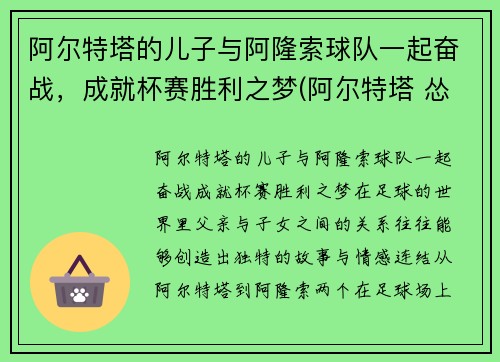 阿尔特塔的儿子与阿隆索球队一起奋战，成就杯赛胜利之梦(阿尔特塔 怂)