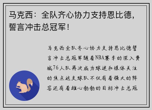 马克西：全队齐心协力支持恩比德，誓言冲击总冠军！