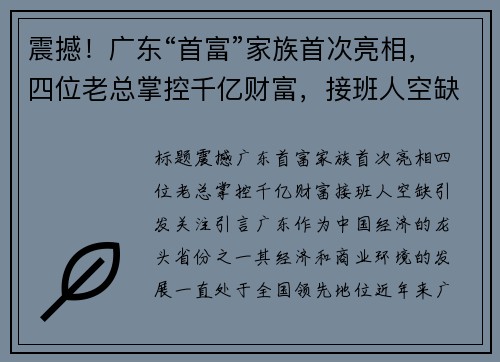 震撼！广东“首富”家族首次亮相，四位老总掌控千亿财富，接班人空缺