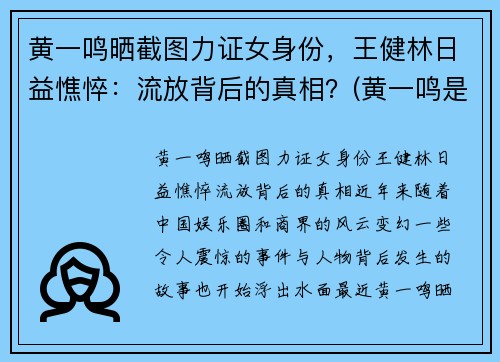 黄一鸣晒截图力证女身份，王健林日益憔悴：流放背后的真相？(黄一鸣是谁)