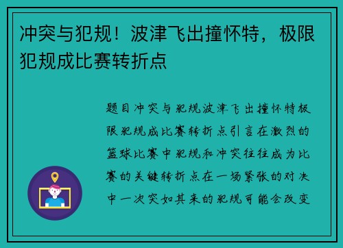 冲突与犯规！波津飞出撞怀特，极限犯规成比赛转折点