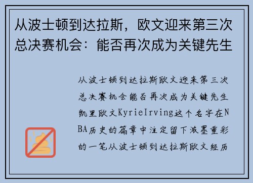 从波士顿到达拉斯，欧文迎来第三次总决赛机会：能否再次成为关键先生？