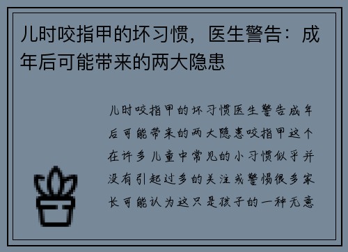 儿时咬指甲的坏习惯，医生警告：成年后可能带来的两大隐患