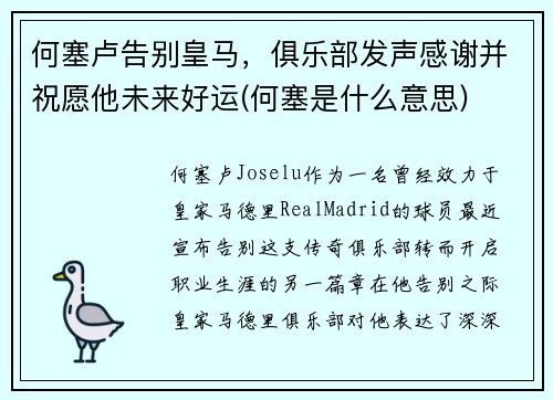 何塞卢告别皇马，俱乐部发声感谢并祝愿他未来好运(何塞是什么意思)