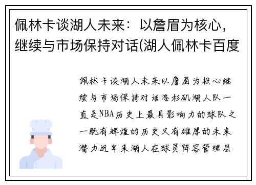 佩林卡谈湖人未来：以詹眉为核心，继续与市场保持对话(湖人佩林卡百度百科)