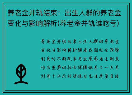 养老金并轨结束：出生人群的养老金变化与影响解析(养老金并轨谁吃亏)