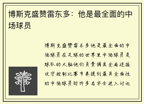 博斯克盛赞雷东多：他是最全面的中场球员