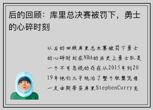 后的回顾：库里总决赛被罚下，勇士的心碎时刻