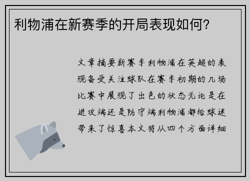 利物浦在新赛季的开局表现如何？