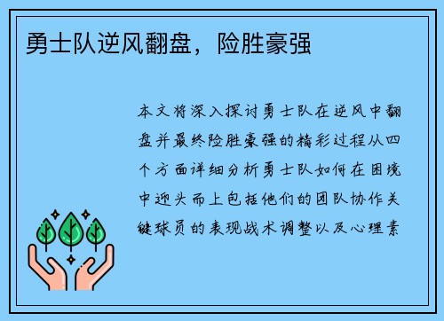 勇士队逆风翻盘，险胜豪强