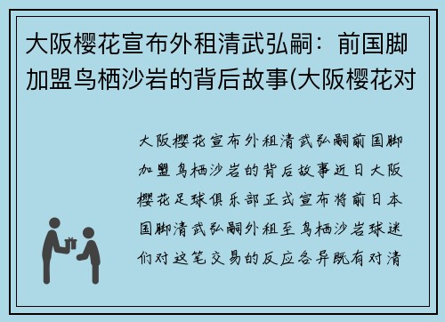 大阪樱花宣布外租清武弘嗣：前国脚加盟鸟栖沙岩的背后故事(大阪樱花对京都不死鸟比今天比分)