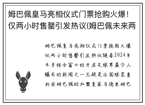 姆巴佩皇马亮相仪式门票抢购火爆！仅两小时售罄引发热议(姆巴佩未来两个月皇马签约)