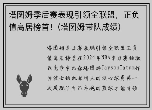 塔图姆季后赛表现引领全联盟，正负值高居榜首！(塔图姆带队成绩)