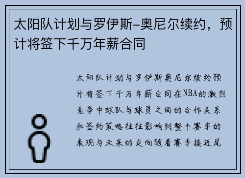 太阳队计划与罗伊斯-奥尼尔续约，预计将签下千万年薪合同