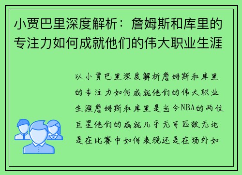 小贾巴里深度解析：詹姆斯和库里的专注力如何成就他们的伟大职业生涯