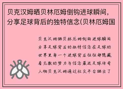 贝克汉姆晒贝林厄姆倒钩进球瞬间，分享足球背后的独特信念(贝林厄姆国家队)