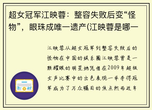 超女冠军江映蓉：整容失败后变“怪物”，眼珠成唯一遗产(江映蓉是哪一届的超女冠军是谁)