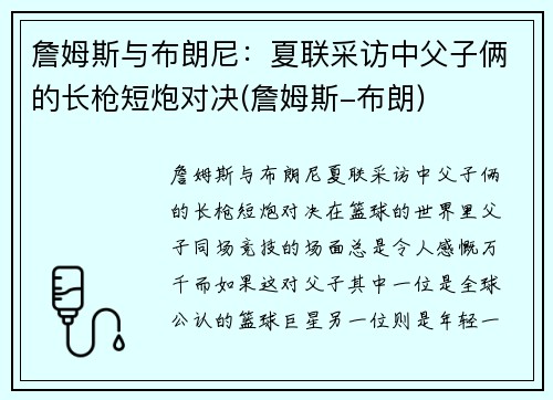 詹姆斯与布朗尼：夏联采访中父子俩的长枪短炮对决(詹姆斯-布朗)