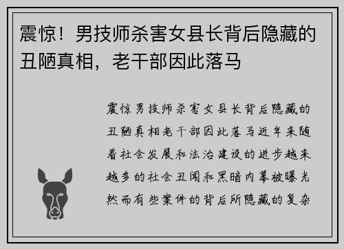 震惊！男技师杀害女县长背后隐藏的丑陋真相，老干部因此落马