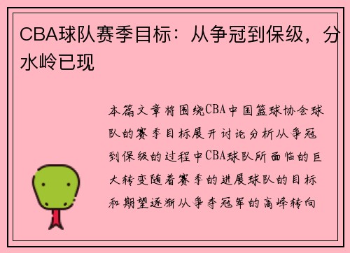 CBA球队赛季目标：从争冠到保级，分水岭已现