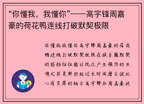 “你懂我，我懂你”——高宇锋周嘉豪的荷花鸭连线打破默契极限