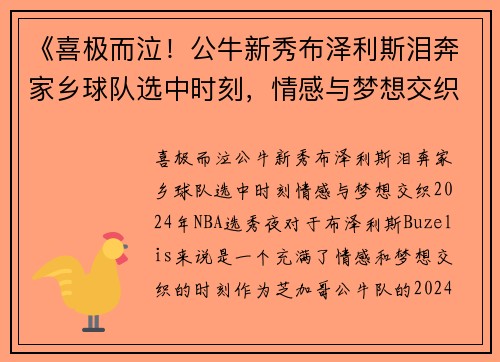 《喜极而泣！公牛新秀布泽利斯泪奔家乡球队选中时刻，情感与梦想交织》
