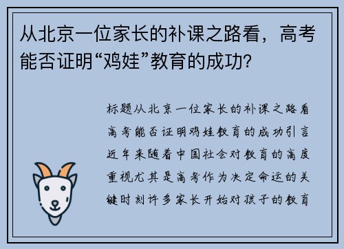 从北京一位家长的补课之路看，高考能否证明“鸡娃”教育的成功？