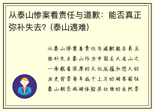 从泰山惨案看责任与道歉:能否真正弥补失去?(泰山遇难)