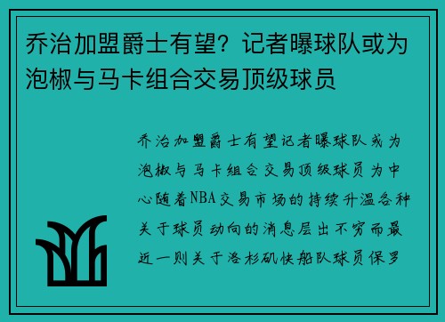 乔治加盟爵士有望？记者曝球队或为泡椒与马卡组合交易顶级球员
