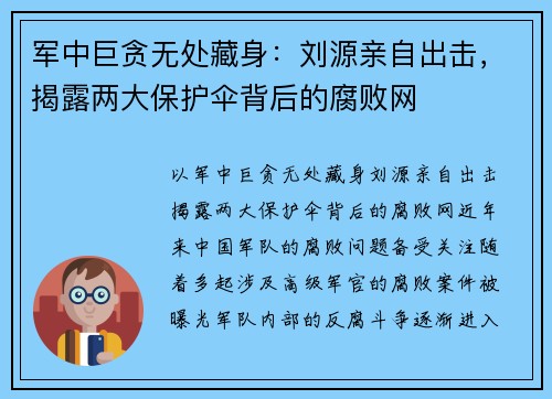 军中巨贪无处藏身：刘源亲自出击，揭露两大保护伞背后的腐败网