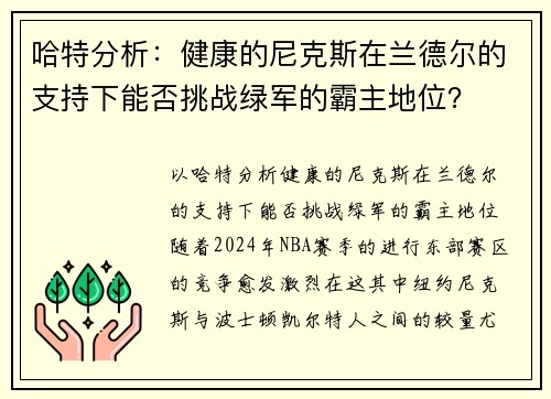 哈特分析：健康的尼克斯在兰德尔的支持下能否挑战绿军的霸主地位？
