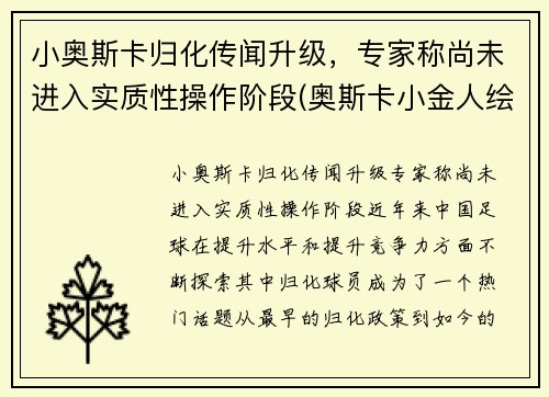 小奥斯卡归化传闻升级，专家称尚未进入实质性操作阶段(奥斯卡小金人绘画)