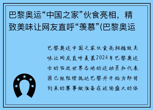 巴黎奥运“中国之家”伙食亮相，精致美味让网友直呼“羡慕”(巴黎奥运会中国队)
