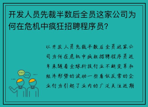 开发人员先裁半数后全员这家公司为何在危机中疯狂招聘程序员？