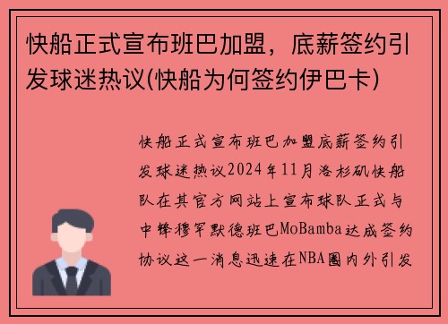 快船正式宣布班巴加盟，底薪签约引发球迷热议(快船为何签约伊巴卡)