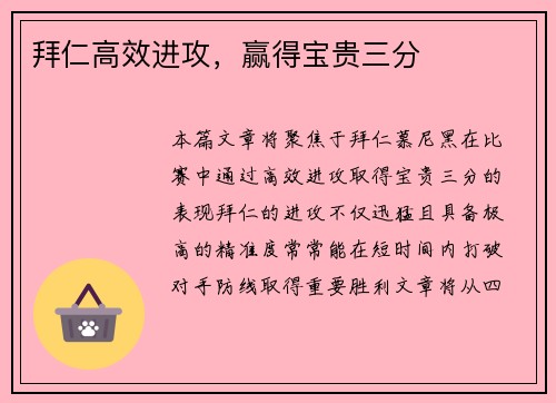 拜仁高效进攻，赢得宝贵三分