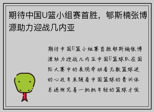 期待中国U篮小组赛首胜，郇斯楠张博源助力迎战几内亚