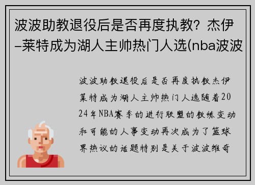 波波助教退役后是否再度执教？杰伊-莱特成为湖人主帅热门人选(nba波波)