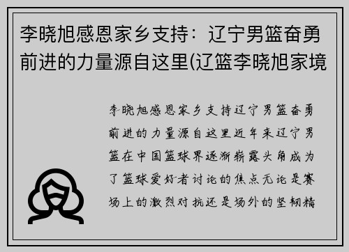 李晓旭感恩家乡支持：辽宁男篮奋勇前进的力量源自这里(辽篮李晓旭家境)