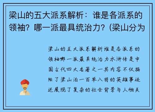 梁山的五大派系解析：谁是各派系的领袖？哪一派最具统治力？(梁山分为几大派)