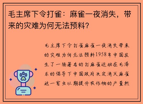毛主席下令打雀：麻雀一夜消失，带来的灾难为何无法预料？