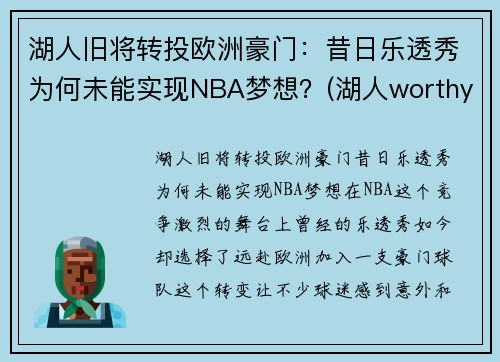 湖人旧将转投欧洲豪门：昔日乐透秀为何未能实现NBA梦想？(湖人worthy)